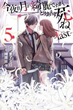 Manga - Manhwa - Konya wa Tsuki ga Kirei Desu ga, Toriaezu Shine - Last jp Vol.5