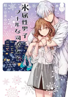 Manga - Manhwa - Koori Zokusei Danshi to Cool na Dôryo Joshi jp Vol.11
