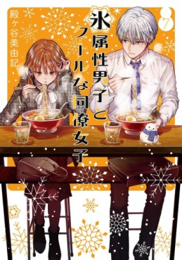 Manga - Manhwa - Koori Zokusei Danshi to Cool na Dôryo Joshi jp Vol.7