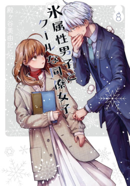 Manga - Manhwa - Koori Zokusei Danshi to Cool na Dôryo Joshi jp Vol.8