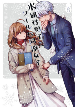 Manga - Manhwa - Koori Zokusei Danshi to Cool na Dôryo Joshi jp Vol.8