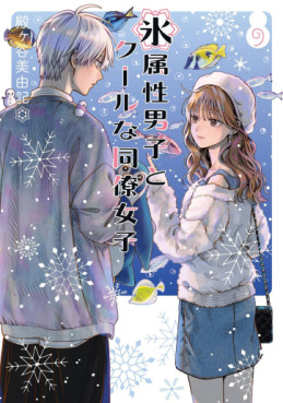Manga - Manhwa - Koori Zokusei Danshi to Cool na Dôryo Joshi jp Vol.9