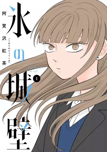 Manga - Manhwa - Koori no Jôheki jp Vol.1
