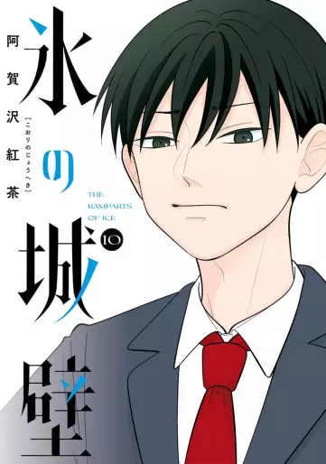Manga - Manhwa - Koori no Jôheki jp Vol.10
