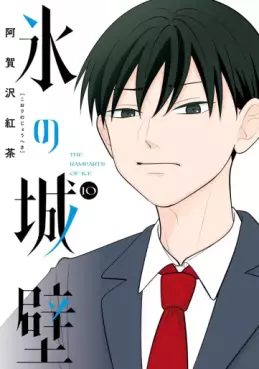 Manga - Manhwa - Koori no Jôheki jp Vol.10