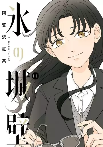 Manga - Manhwa - Koori no Jôheki jp Vol.11