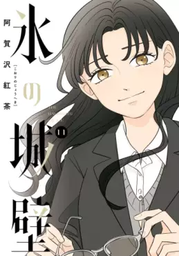 Manga - Manhwa - Koori no Jôheki jp Vol.11