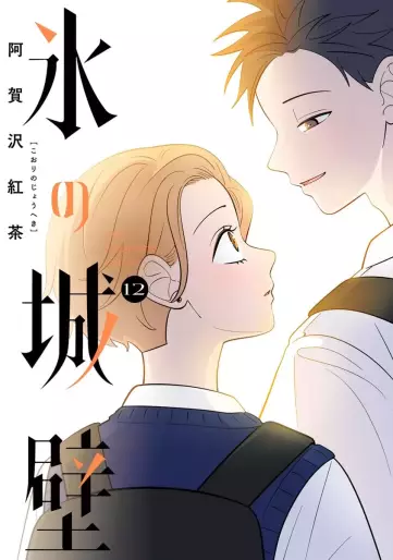 Manga - Manhwa - Koori no Jôheki jp Vol.12