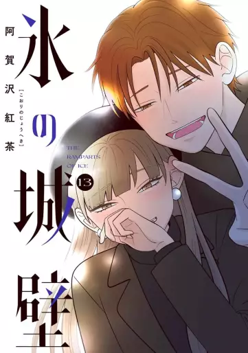 Manga - Manhwa - Koori no Jôheki jp Vol.13