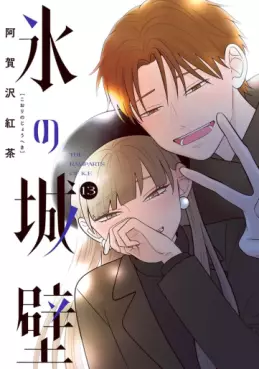 Manga - Manhwa - Koori no Jôheki jp Vol.13
