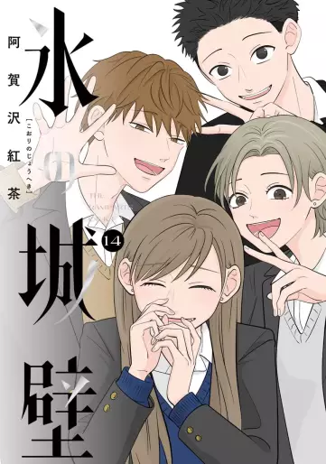 Manga - Manhwa - Koori no Jôheki jp Vol.14