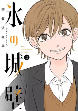 Manga - Manhwa - Koori no Jôheki jp Vol.2