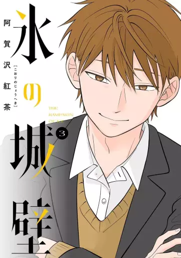 Manga - Manhwa - Koori no Jôheki jp Vol.3