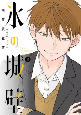 Manga - Manhwa - Koori no Jôheki jp Vol.3
