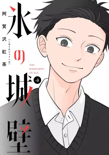Manga - Manhwa - Koori no Jôheki jp Vol.4