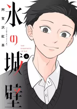 Manga - Manhwa - Koori no Jôheki jp Vol.4