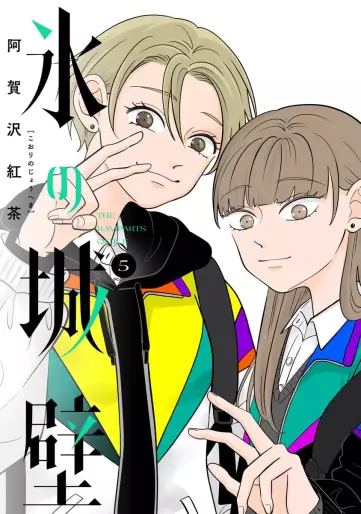 Manga - Manhwa - Koori no Jôheki jp Vol.5