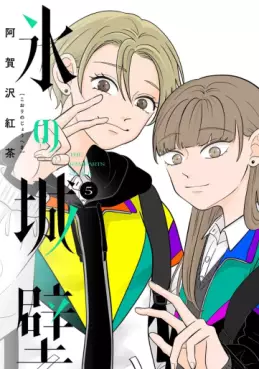 Manga - Manhwa - Koori no Jôheki jp Vol.5