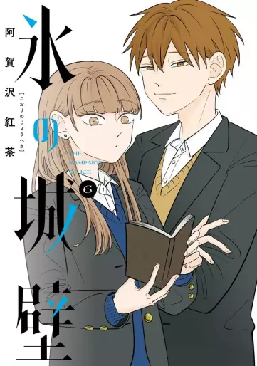Manga - Manhwa - Koori no Jôheki jp Vol.6