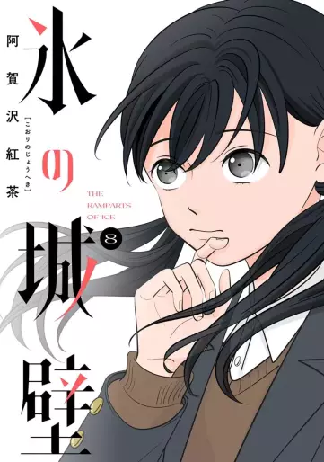 Manga - Manhwa - Koori no Jôheki jp Vol.8
