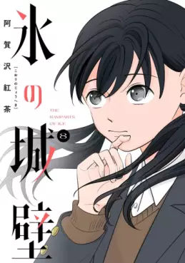 Manga - Manhwa - Koori no Jôheki jp Vol.8