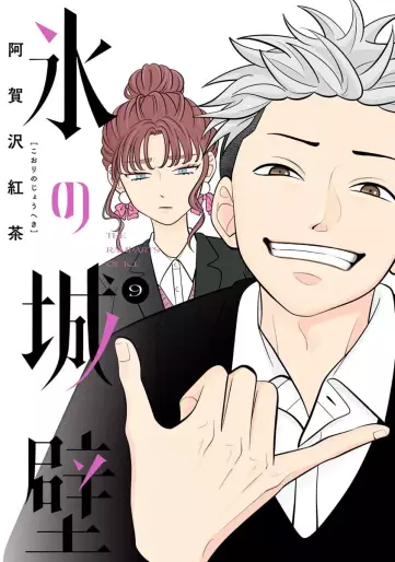 Manga - Manhwa - Koori no Jôheki jp Vol.9