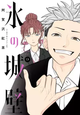 Manga - Manhwa - Koori no Jôheki jp Vol.9