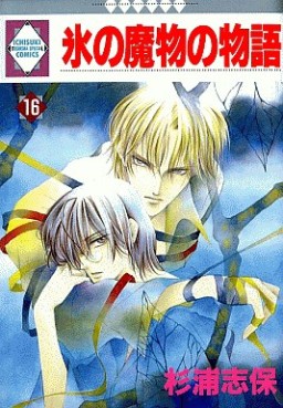 Manga - Manhwa - Kôri no Mamono no Monogatari jp Vol.16