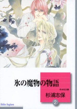 Manga - Manhwa - Kôri no Mamono no Monogatari - Bunko jp Vol.2