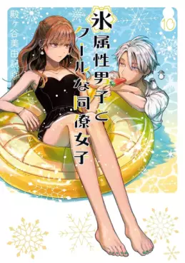 Manga - Manhwa - Koori Zokusei Danshi to Cool na Dôryo Joshi jp Vol.10