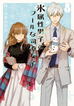 Manga - Manhwa - Koori Zokusei Danshi to Cool na Dôryo Joshi jp Vol.1