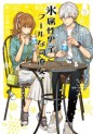 Manga - Manhwa - Koori Zokusei Danshi to Cool na Dôryo Joshi jp Vol.3