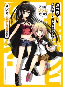 Manga - Manhwa - Kore ha Zonbie Desu ka jp Vol.3