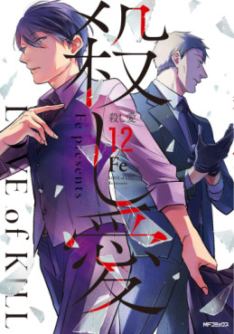Manga - Manhwa - Koroshi Ai jp Vol.12