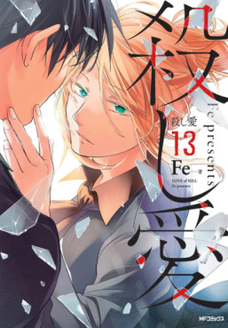 Manga - Manhwa - Koroshi Ai jp Vol.13