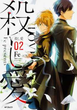 Manga - Manhwa - Koroshi Ai jp Vol.2