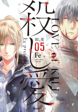 Manga - Manhwa - Koroshi Ai jp Vol.5