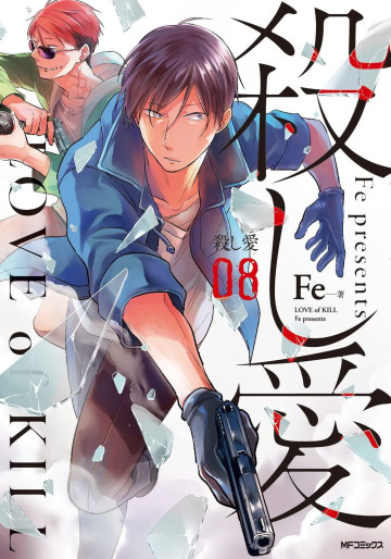 Manga - Manhwa - Koroshi Ai jp Vol.8
