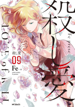Manga - Manhwa - Koroshi Ai jp Vol.9