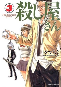 Manga - Manhwa - Koroshiya-san jp Vol.3