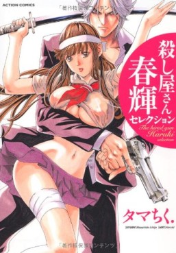 Manga - Manhwa - Koroshiya-san - Haruki Selection jp Vol.0