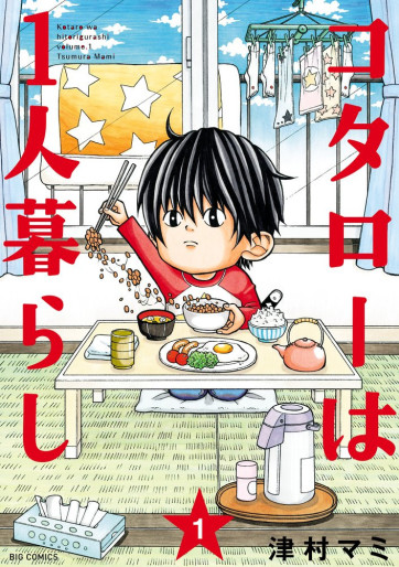 Manga - Manhwa - Kotaro wa 1-ri Kurashi jp Vol.1