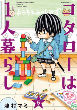 Manga - Manhwa - Kotaro wa 1-ri Kurashi jp Vol.5