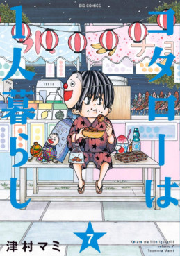 Manga - Manhwa - Kotaro wa 1-ri Kurashi jp Vol.7