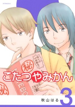 Manga - Manhwa - Kotatsu Yamikan jp Vol.3