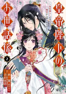 Manga - Manhwa - Kôtei Heika no Osewagakari - Jokan Kurashi ga Shiawase sugite Koukyuu kara Deraremasen jp Vol.2