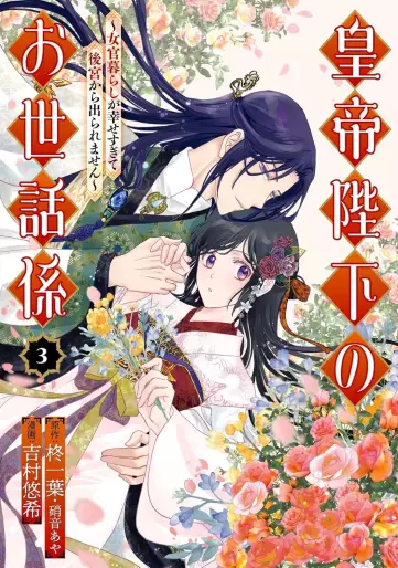 Manga - Manhwa - Kôtei Heika no Osewagakari - Jokan Kurashi ga Shiawase sugite Koukyuu kara Deraremasen jp Vol.3