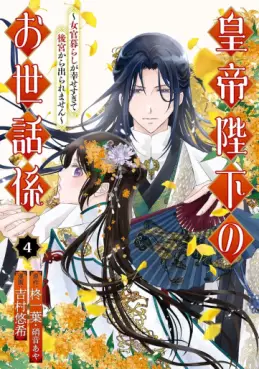 Manga - Manhwa - Kôtei Heika no Osewagakari - Jokan Kurashi ga Shiawase sugite Koukyuu kara Deraremasen jp Vol.4