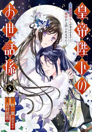 Manga - Manhwa - Kôtei Heika no Osewagakari - Jokan Kurashi ga Shiawase sugite Koukyuu kara Deraremasen jp Vol.5