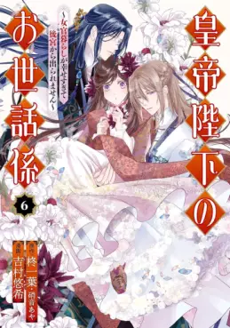 Manga - Manhwa - Kôtei Heika no Osewagakari - Jokan Kurashi ga Shiawase sugite Koukyuu kara Deraremasen jp Vol.6